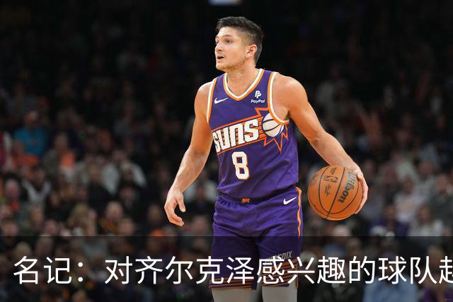 名记：对齐尔克泽感兴趣的球队越来越多，条件合适曼联愿意放他走