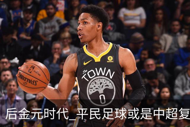 后金元时代 平民足球或是中超复苏的开始