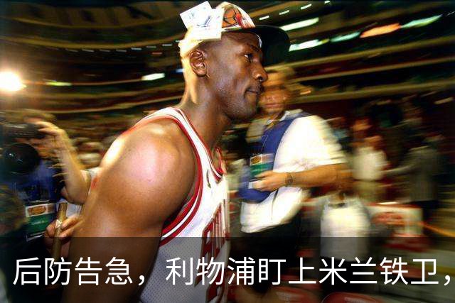 后防告急，利物浦盯上米兰铁卫，美因茨：钱到位就放人！
