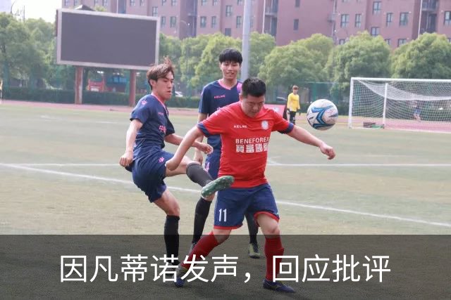 因凡蒂诺发声，回应批评