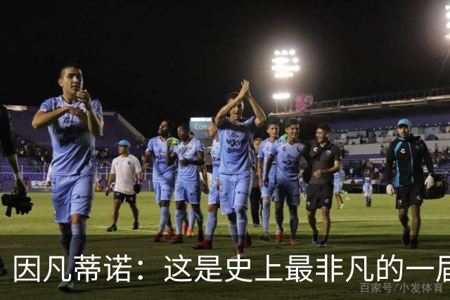 因凡蒂诺：这是史上最非凡的一届世界杯，争议判罚原本就常见