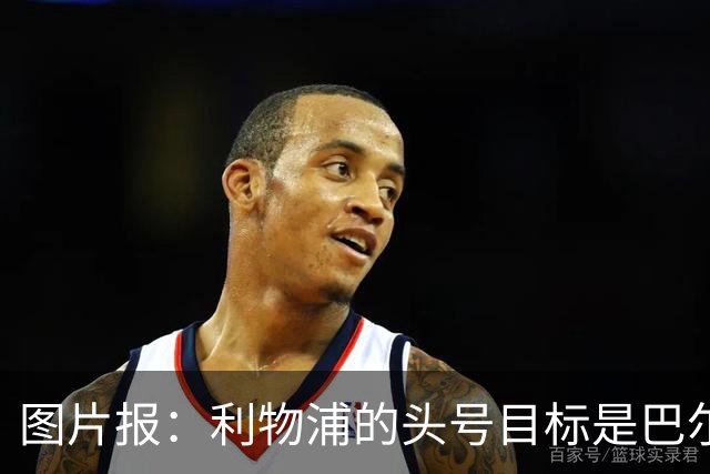 图片报：利物浦的头号目标是巴尔科拉，俱乐部正准备首份报价