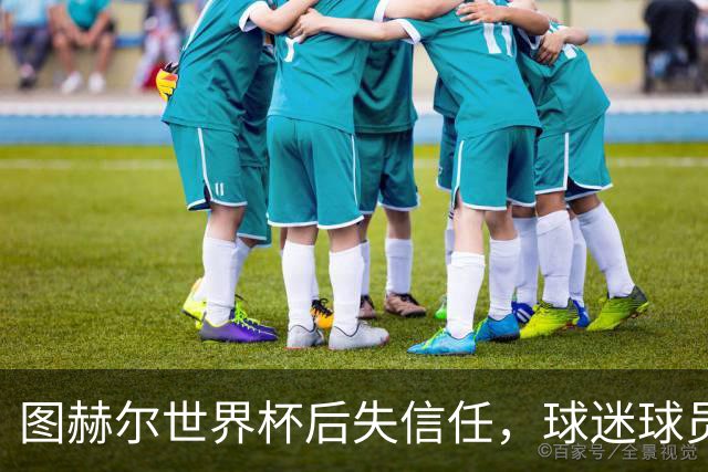 图赫尔世界杯后失信任，球迷球员关系待修复，欧洲杯前五件事要解决