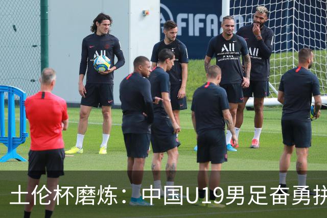 土伦杯磨炼：中国U19男足奋勇拼搏 技术与斗志同显风采
