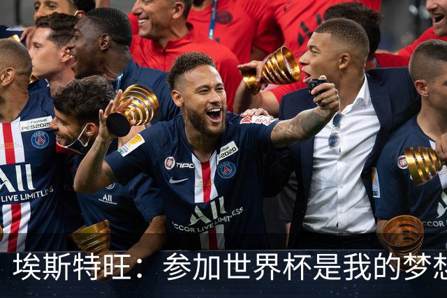 埃斯特旺：参加世界杯是我的梦想，因伤无缘后我痛哭流涕