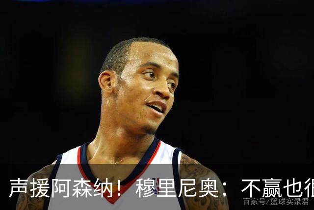 声援阿森纳！穆里尼奥：不赢也很伟大非常荒谬，你必须尊重赢家