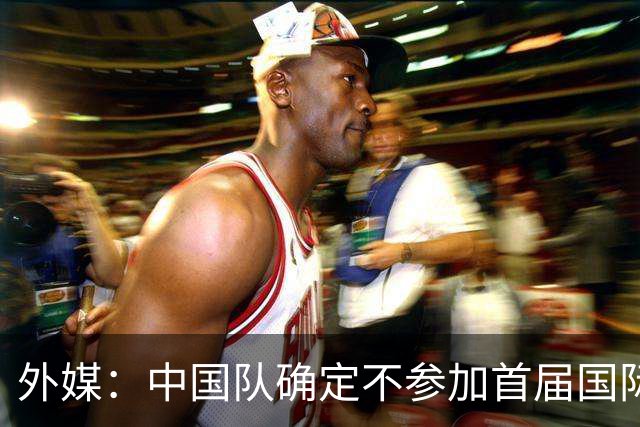 外媒：中国队确定不参加首届国际足联东南亚杯，将出战邀请赛