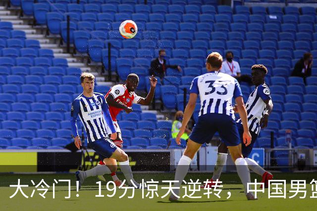 大冷门！19分惊天逆转，中国男篮出线警报拉响，下场全是生死局