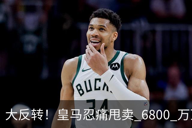 大反转！皇马忍痛甩卖 6800 万顶级后腰，曼联捡漏终极中场王牌