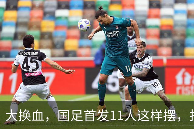 大换血，国足首发11人这样摆，打进2030年世界杯才有机会