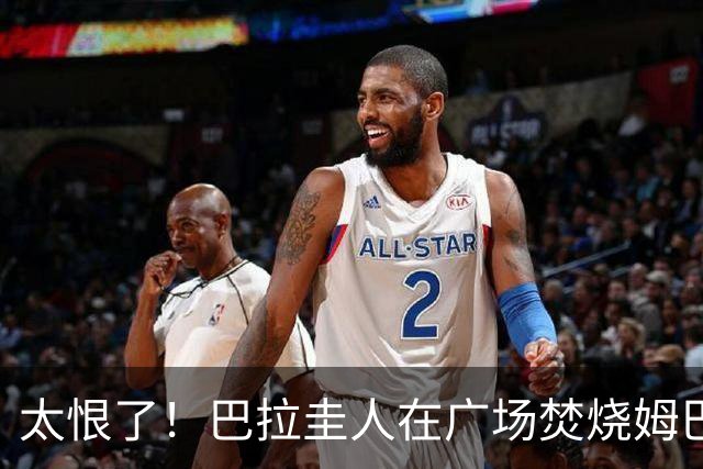 太恨了！巴拉圭人在广场焚烧姆巴佩人偶，代表“复仇”或“宣泄”