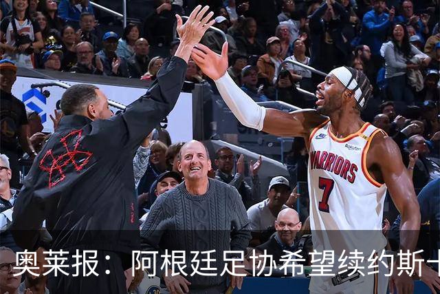 奥莱报：阿根廷足协希望续约斯卡洛尼，他已赢得一致认可