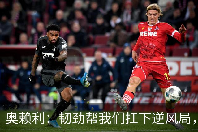 奥赖利：韧劲帮我们扛下逆风局，只要保持这种斗志没人能阻挡我们