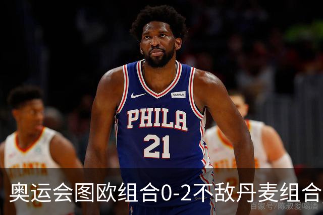奥运会图欧组合0-2不敌丹麦组合 国羽一日遭2败