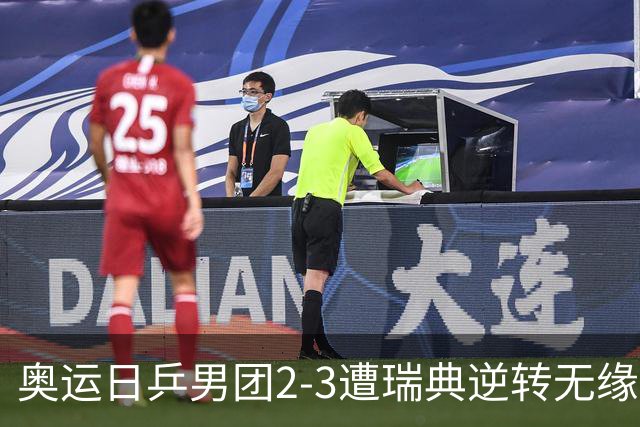 奥运日乒男团2-3遭瑞典逆转无缘决赛 张本崩溃