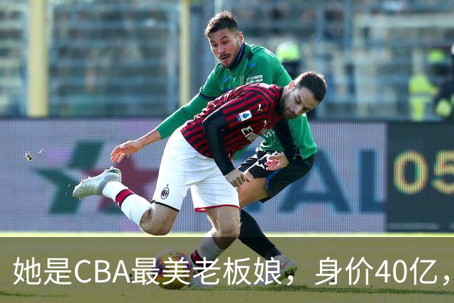 她是CBA最美老板娘，身价40亿，给易建联肥约，自带港风气场