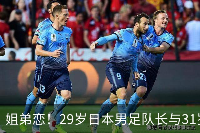 姐弟恋！29岁日本男足队长与31岁当红女演员恋爱1年 已考虑结婚