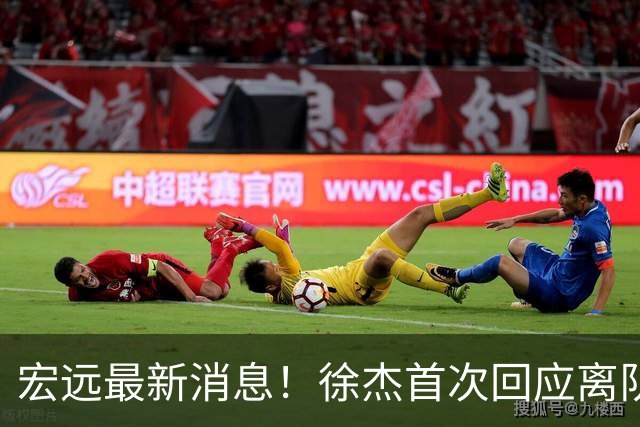 宏远最新消息！徐杰首次回应离队，朱总更新社媒，黑山外教联手周鹏！