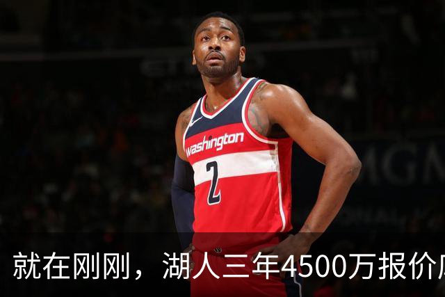 就在刚刚，湖人三年4500万报价库明加！佩总还存两备选：2换1卡约 5换1沃特森