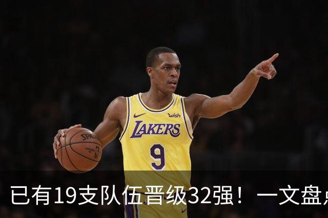 已有19支队伍晋级32强！一文盘点世界杯小组出线形势
