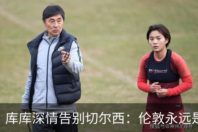 库库深情告别切尔西：伦敦永远是我的家，一日蓝军终身蓝军