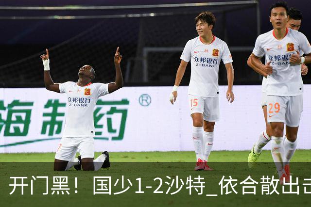 开门黑！国少1-2沙特 依合散出击滑倒送礼+后防漏人魏祥鑫破门