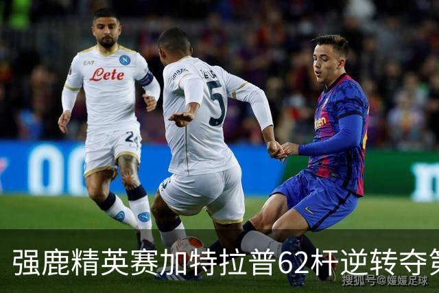强鹿精英赛加特拉普62杆逆转夺第四冠 窦泽成T21