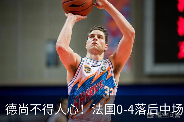 德尚不得人心！法国0-4落后中场被打爆也不用坎特，世界杯0出场