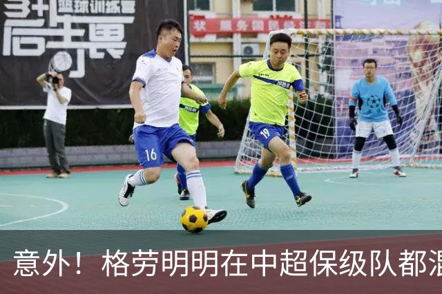 意外！格劳明明在中超保级队都混不下去，为何如今却官宣加盟上港