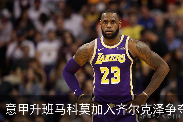 意甲升班马科莫加入齐尔克泽争夺战 尤文面临竞争