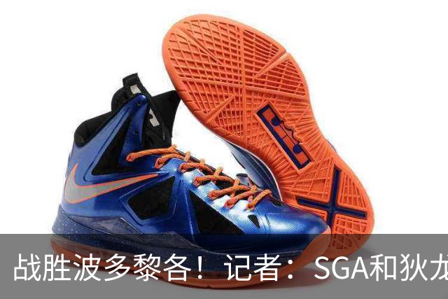 战胜波多黎各！记者：SGA&狄龙表现出色 但内姆哈德是最佳球员
