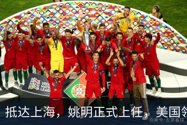 抵达上海，姚明正式上任，美国领事馆任命，亮相新岗位，薪酬曝光