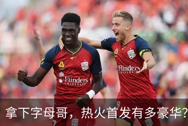 拿下字母哥，热火首发有多豪华？4全明星+窒息防守，还有后续操作