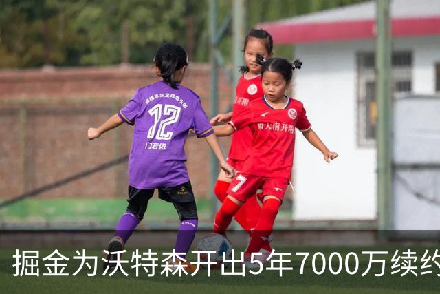 掘金为沃特森开出5年7000万续约报价，球迷直呼太不尊重人