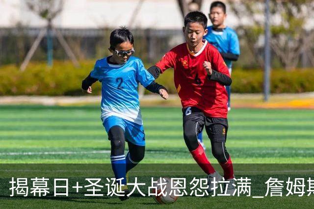 揭幕日+圣诞大战恩怨拉满 詹姆斯还是唯一的顶流？