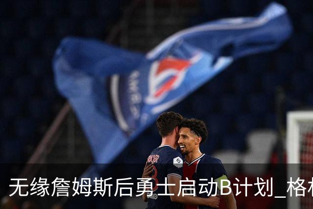 无缘詹姆斯后勇士启动B计划 格林或签一年2700万重回球队