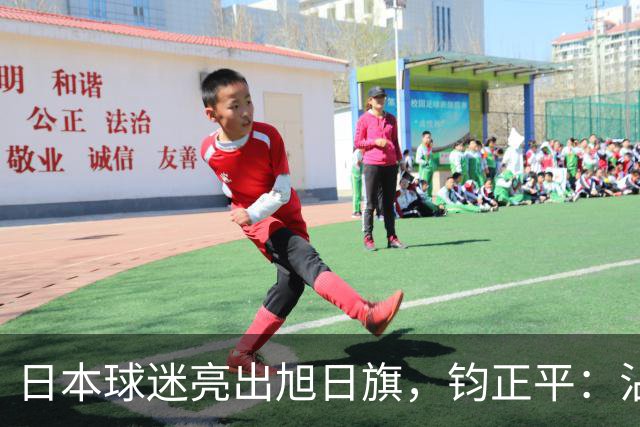 日本球迷亮出旭日旗，钧正平：沾满侵略血污的“战犯旗”，被国际足联明令禁止，世界杯赛场不是军国主义的招魂地