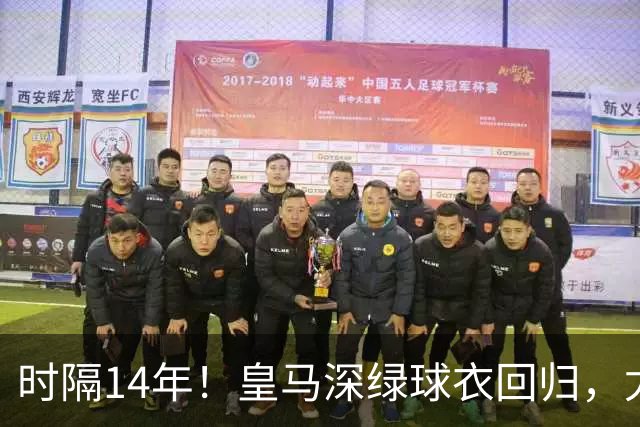 时隔14年！皇马深绿球衣回归，尤文粉色也回来了