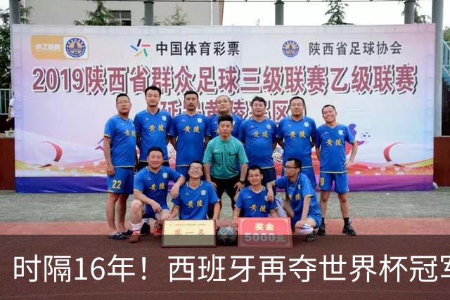 时隔16年！西班牙再夺世界杯冠军，阿根廷的结局没有遗憾！