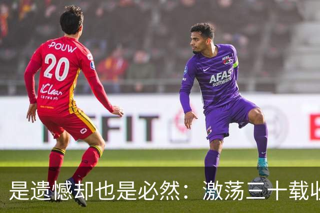 是遗憾却也是必然：激荡三十载收获多，但日本足球仍无法突破魔咒