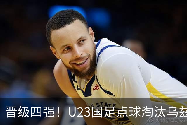 晋级四强！U23国足点球淘汰乌兹别克将战越南 李昊扑点+屡神扑