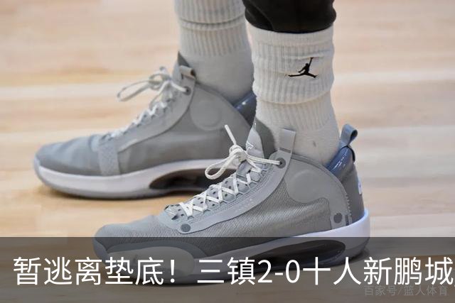 暂逃离垫底！三镇2-0十人新鹏城 加布里埃尔13分钟直红熊继政破门