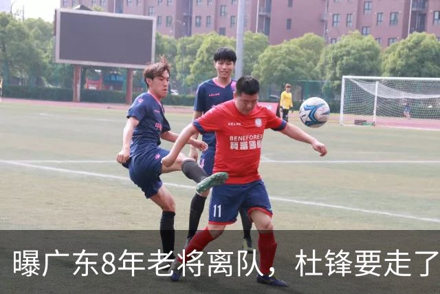 曝广东8年老将离队，杜锋要走了，他也要走了，3年顶薪开启新征程