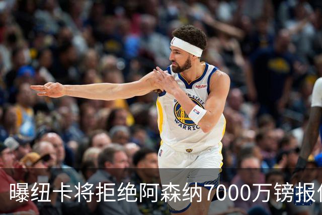 曝纽卡将拒绝阿森纳7000万镑报价吉马良斯 至少8000万镑
