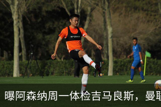 曝阿森纳周一体检吉马良斯，曼联6000万镑追纽卡后卫