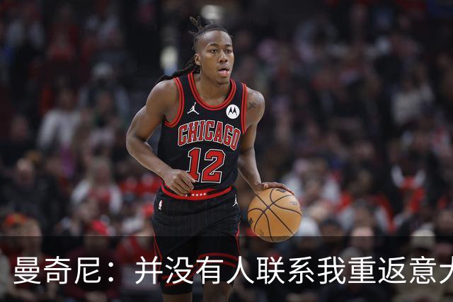 曼奇尼：并没有人联系我重返意大利国家队