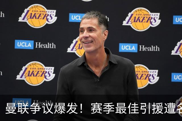 曼联争议爆发！赛季最佳引援遭名宿炮轰！卡里克该火速换人
