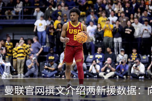 曼联官网撰文介绍两新援数据：向前传球能力将为红魔带来极大帮助