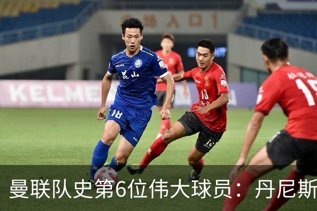 曼联队史第6位伟大球员：丹尼斯·劳，进球效率压过鲁尼和查尔顿
