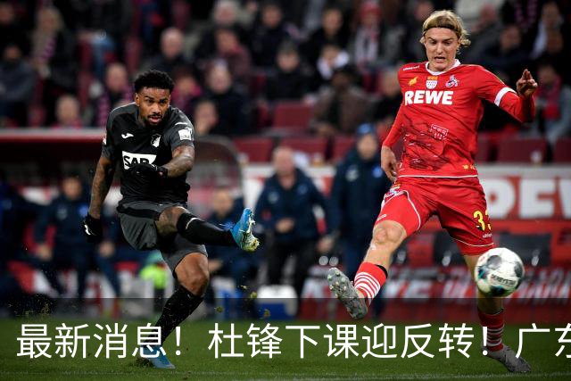 最新消息！杜锋下课迎反转！广东队记曝杜锋谈续约，未曾主动离任